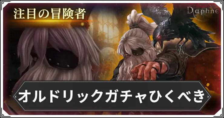 ダフネ_オルドリック_オルドひくべき