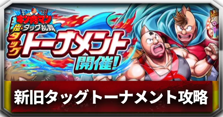 新旧タッグトーナメントアイキャッチ_キン肉マン極タッグ乱舞