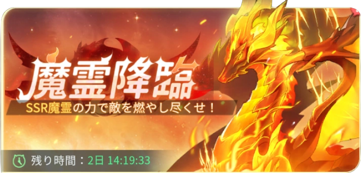 魔霊ピックアップ_百花ランブル