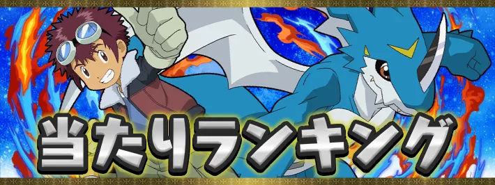 デジモン当たりランキング