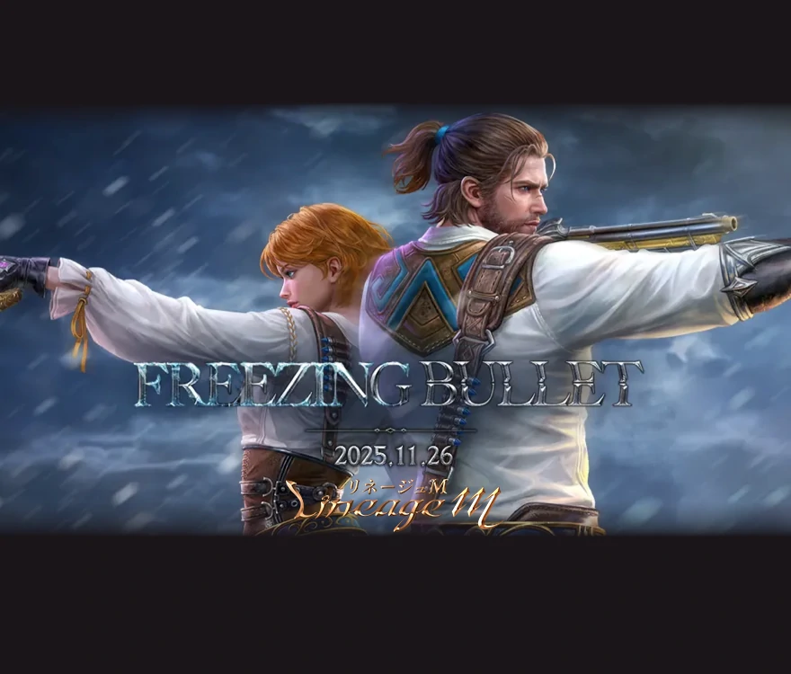 リネージュM_攻略TOP_Freezing Bullet