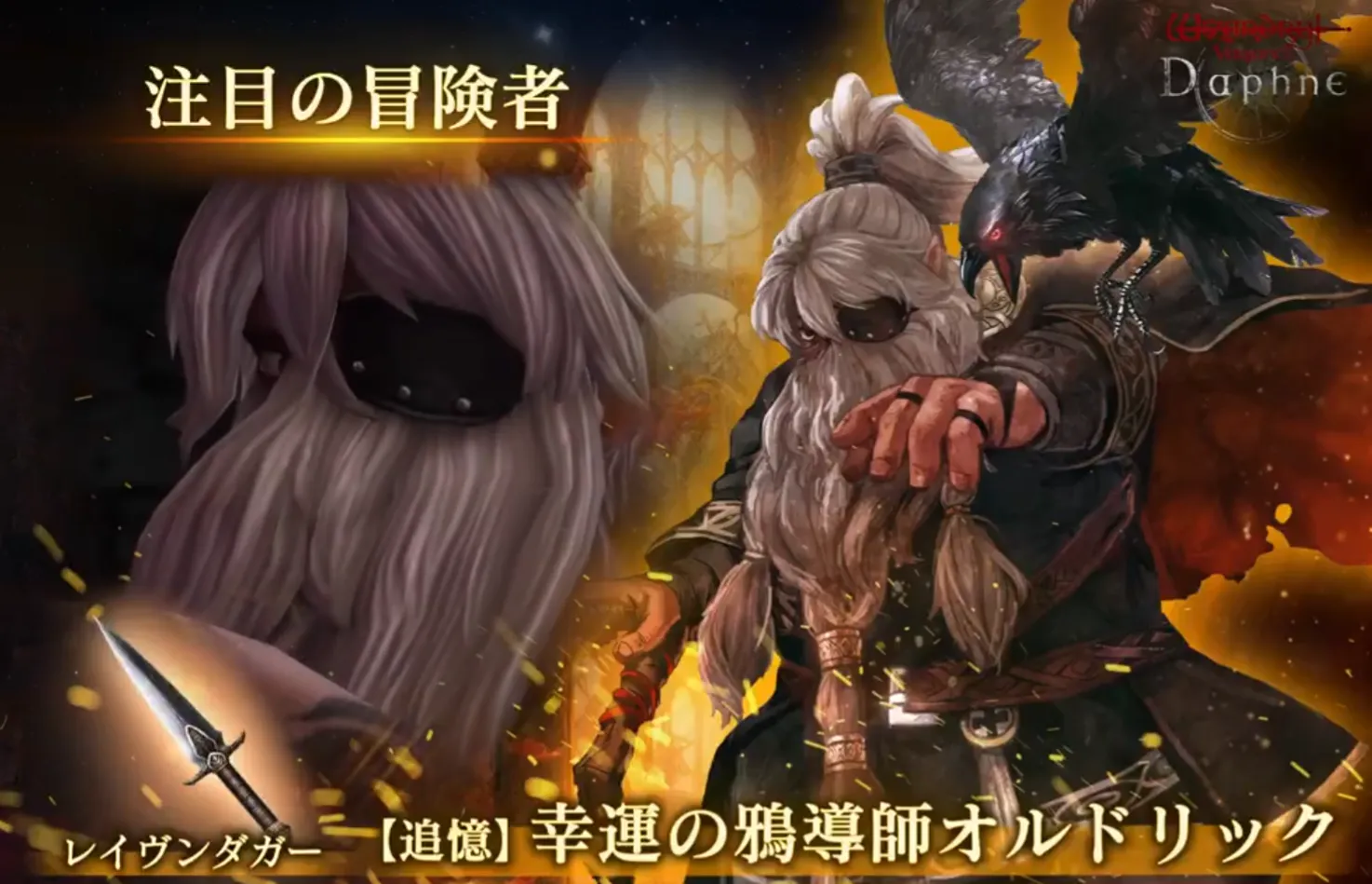 ダフネ_オルドリック_オルドリックガチャ