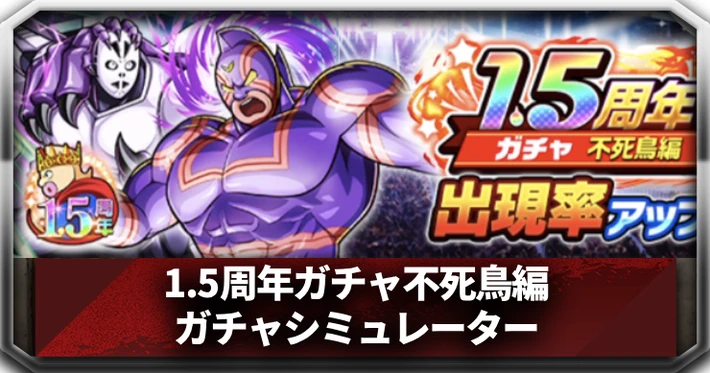 1.5周年ガチャ不死鳥編_アイキャッチ_キン肉マン