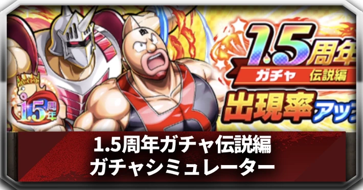 1.5周年ガチャ伝説編_アイキャッチ_キン肉マン