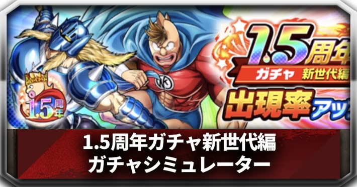 1.5周年ガチャ新世代編_アイキャッチ_キン肉マン