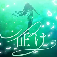 プロジェクトセカイ_征け