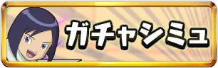 デジモンコラボガチャシミュミニアイコン_パズドラ