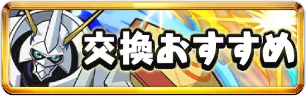 デジモンコラボ交換おすすめミニアイコン_パズドラ