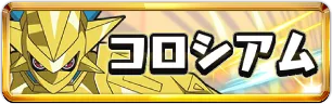 デジモンコロシアムミニアイコン_パズドラ
