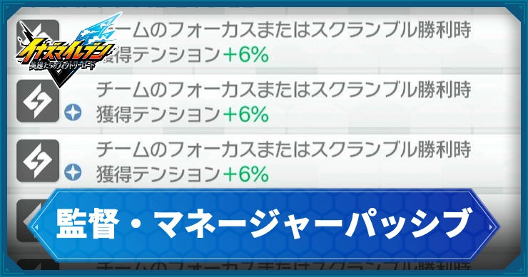 【イナイレV】監督・マネージャーパッシブの効率的な集め方|各ビルドが出やすいキャラまとめ【ヴィクトリーロード】