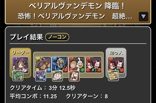 ベリアルヴァンデモン降臨クリア履歴_パズドラ