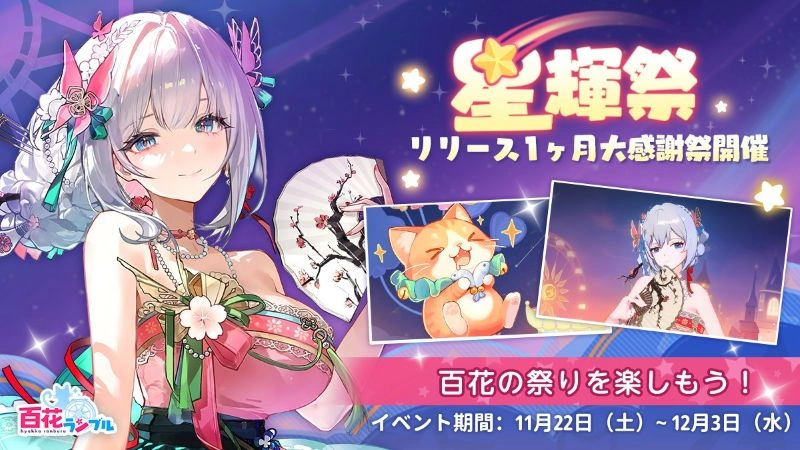 星輝祭_百花ランブル