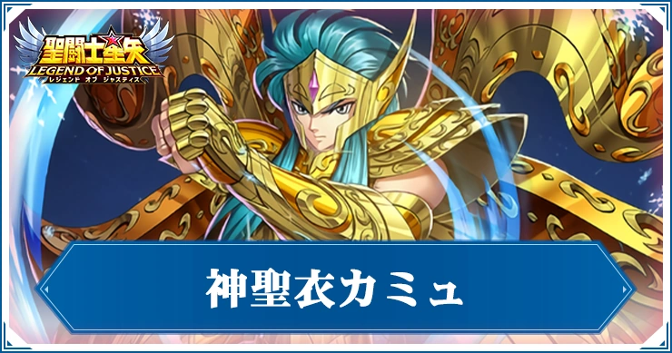 神聖衣カミュの評価と性能