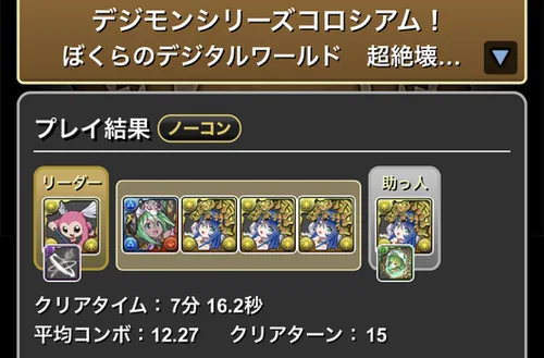 デジモンコロシアムクリア履歴_パズドラ