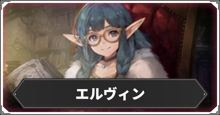 エルヴィン_アイキャッチ_ウィザードリィダフネ