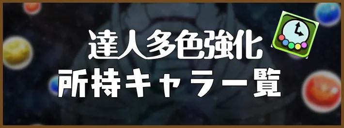 達人多色強化覚醒アイキャッチ_パズドラ