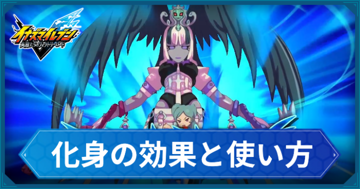 イナイレ_化身の効果と使い方_アイキャッチ