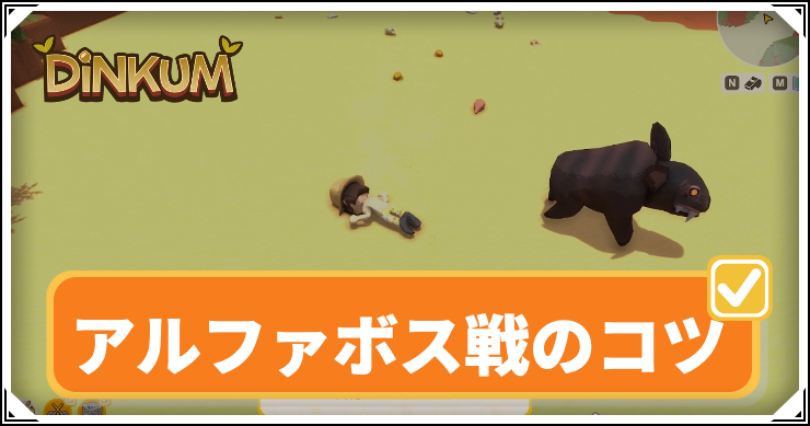 Dinkum_アルファボス_アイキャッチ