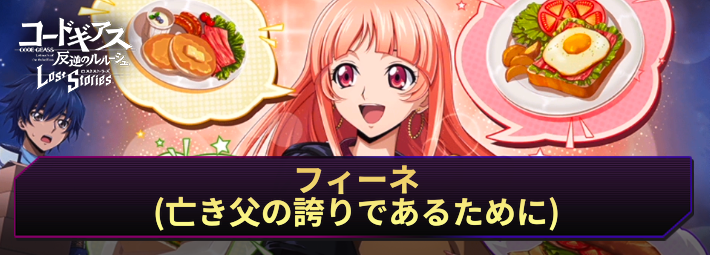 ロススト_フィーネ(亡き父の誇りであるために)_アイキャッチ