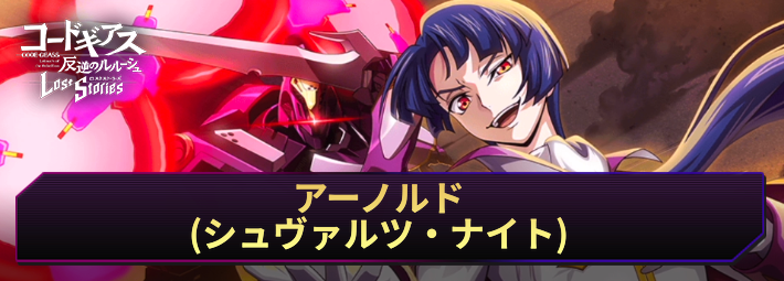 ロススト_アーノルド(シュヴァルツ・ナイト)_アイキャッチ