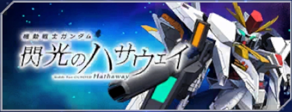 ジージェネ_閃光のハサウェイ