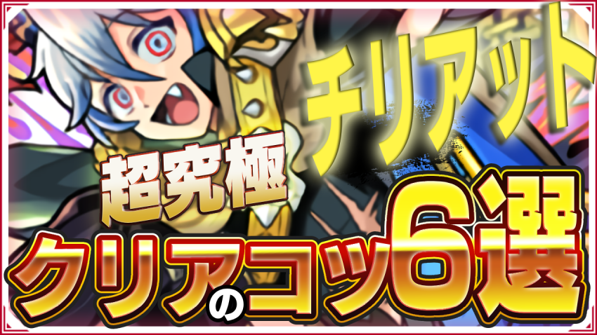 勝てない人必見!超究極 チリアット 鋭利なる牙を持つ地獄の魔獣使い クリアのコツ6選!