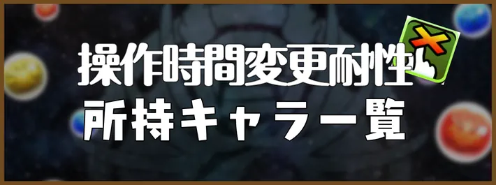 操作時間変更耐性覚醒アイキャッチ_パズドラ