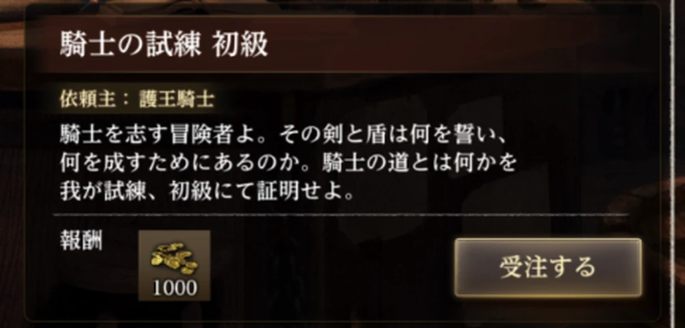 騎士の試練_受注_ダフネ
