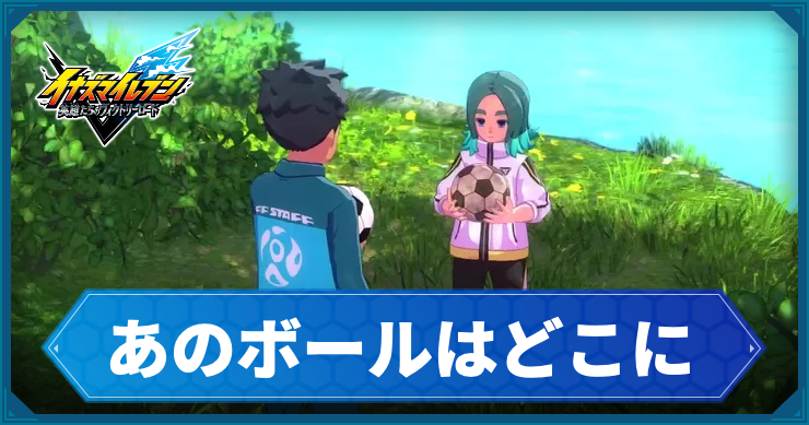 イナイレV_サブクエ33_アイキャッチ