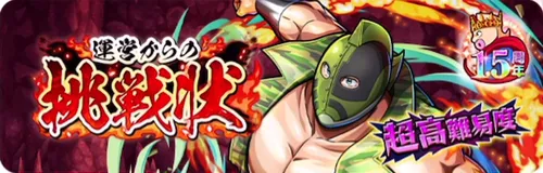 運営からの挑戦状_キン肉マン