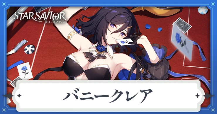 バニークレア_アイキャッチ_スターセイヴァー