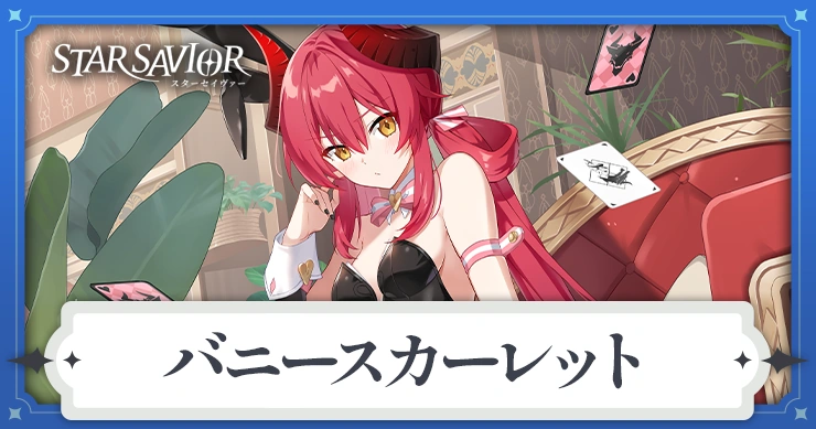 バニースカーレットアイキャッチ_スターセイヴァー