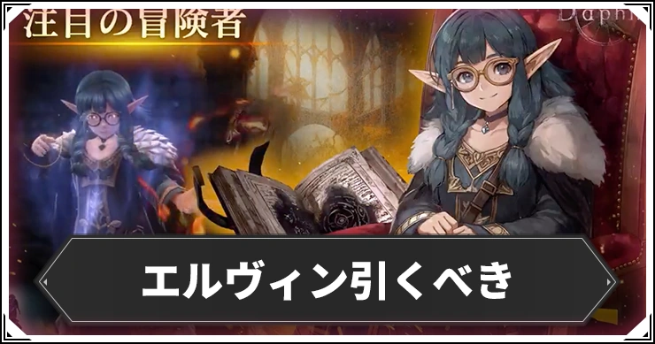 エルヴィンガチャ引くべき_ウィザードリィダフネ