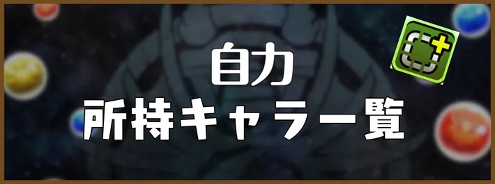 自力覚醒アイキャッチ_パズドラ