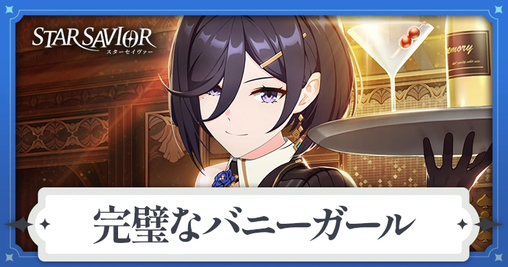 完璧なバニーガール_アイキャッチ_スターセイヴァー