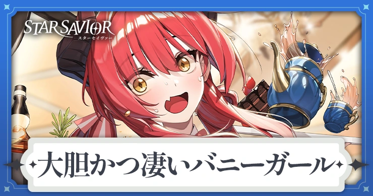 大胆かつ凄いバニーガール_アイキャッチ_スターセイヴァー