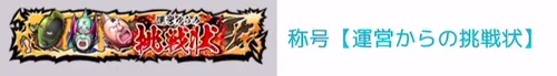 称号「運営からの挑戦状」_キン肉マン