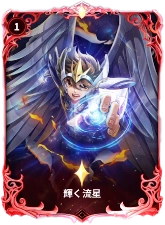 輝く流星_イメージ画像_星矢ジャスティス