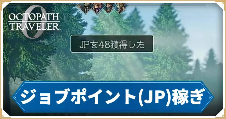 オクトラ0_アイキャッチ_ジョブポイント稼ぎ