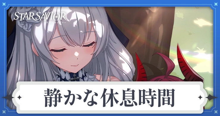 アイキャッチ_スターセイヴァー_静かな休息時間