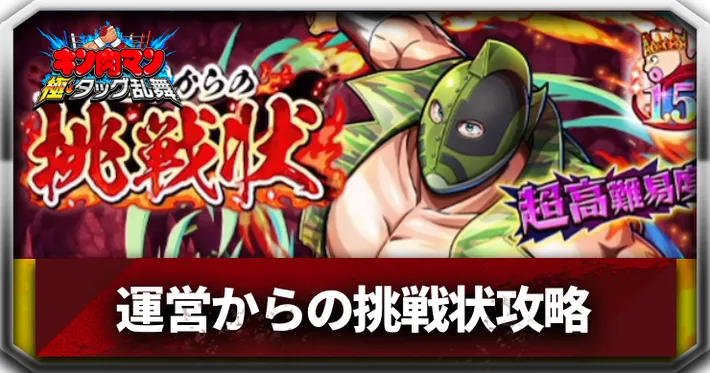 運営からの挑戦状アイキャッチ_キン肉マン極タッグ乱舞