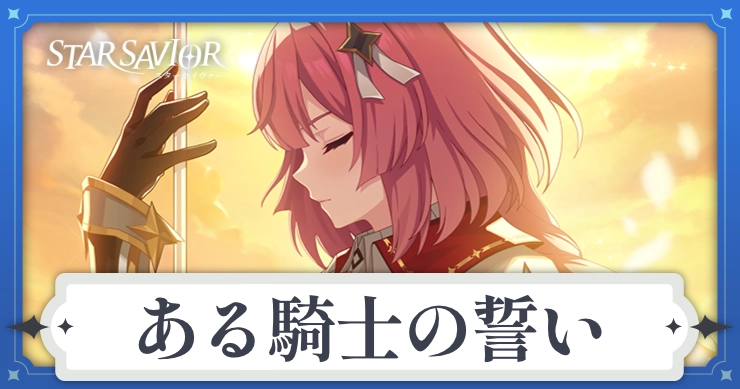 アイキャッチ_スターセイヴァー_ある騎士の誓い