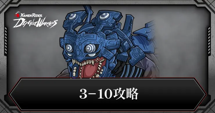 3-10攻略_ライD