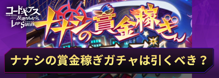 ロススト_ナナシの賞金稼ぎガチャは引くべき？_アイキャッチ