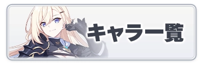 キャラ一覧