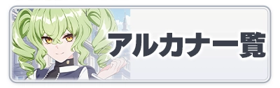 アルカナ一覧