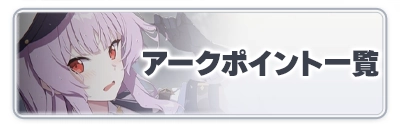 アークポイント一覧