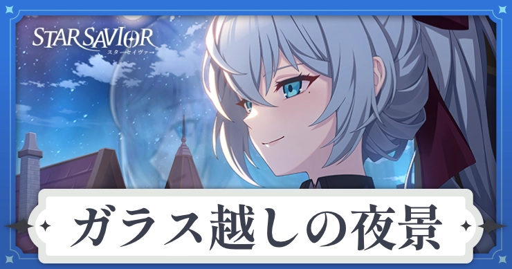 アイキャッチ_スターセイヴァー_ガラス越しの夜景