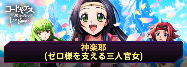 ロススト_神楽耶(ゼロ様を支える三人官女)_アイキャッチ
