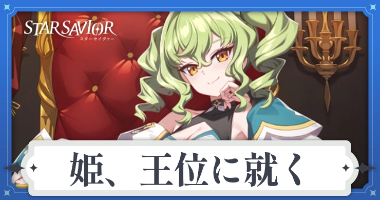 アイキャッチ_スターセイヴァー_姫、王位に就く